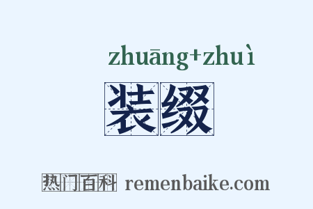 装缀是什么意思的图片